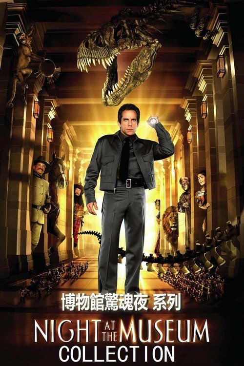 博物馆奇妙夜（系列）