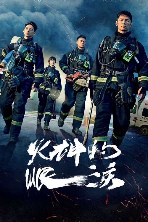 火神的眼泪