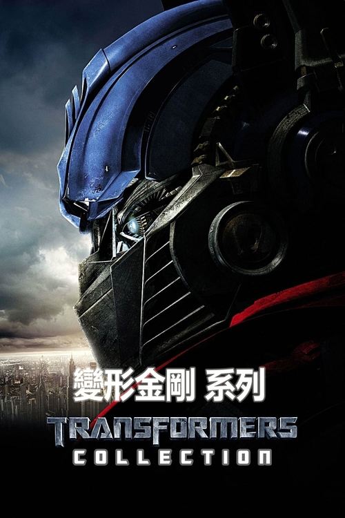 变形金刚(系列)