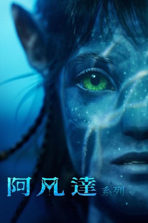阿凡达(系列)
