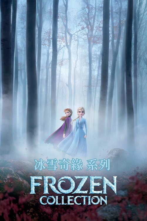 冰雪奇缘(系列)