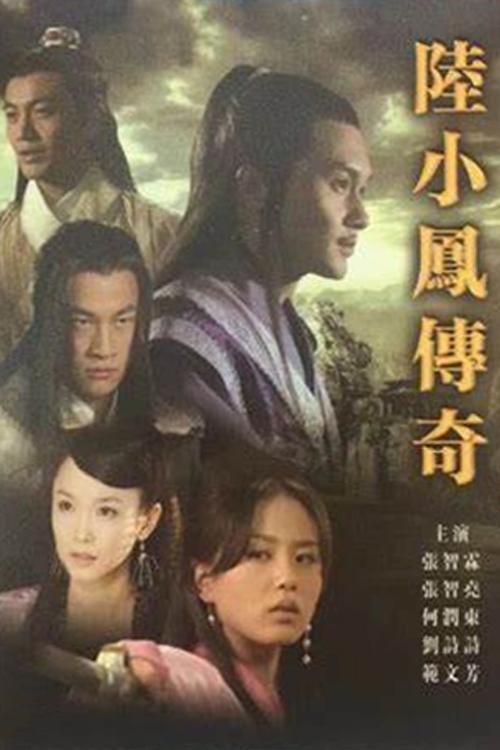 陆小凤传奇(系列)
