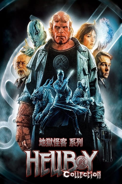 地狱男爵（系列）
