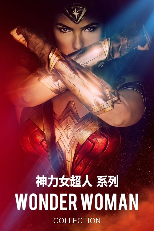 神奇女侠（系列）