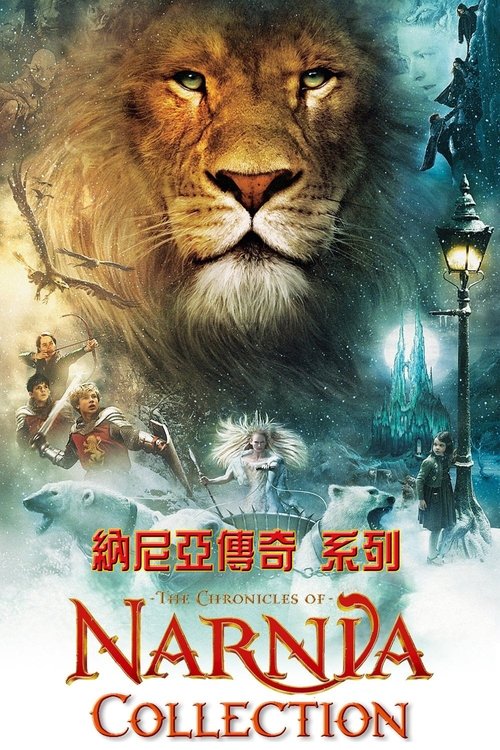 纳尼亚传奇(系列)