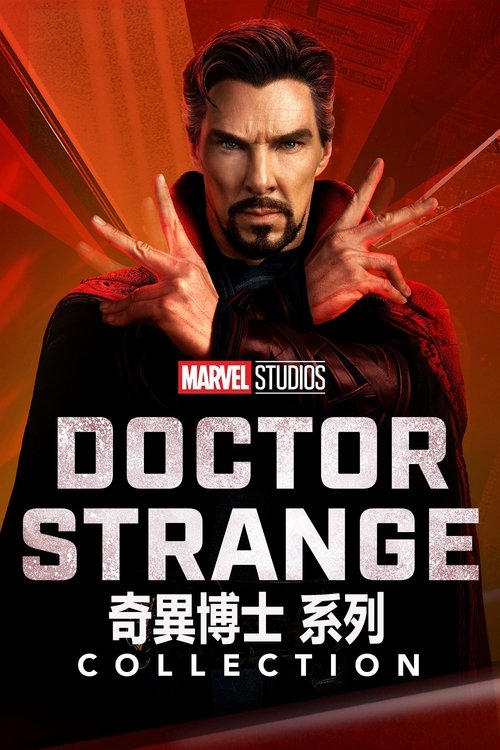 奇异博士(系列)