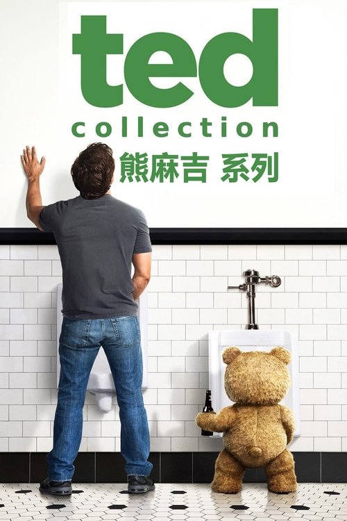 泰迪熊（系列）