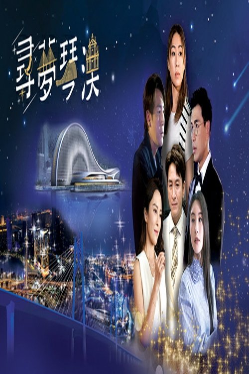 尋夢琴澳
