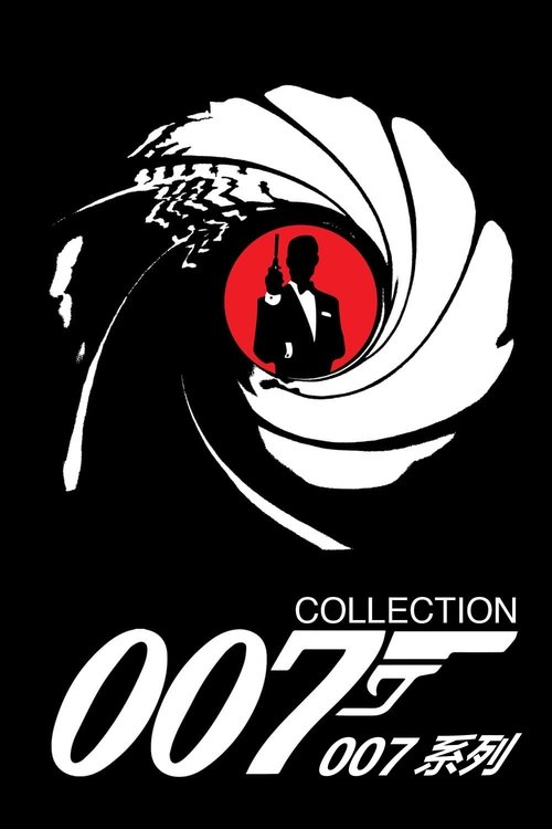 007(系列)