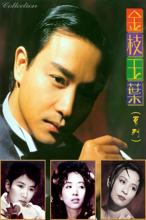 金枝玉叶（系列）