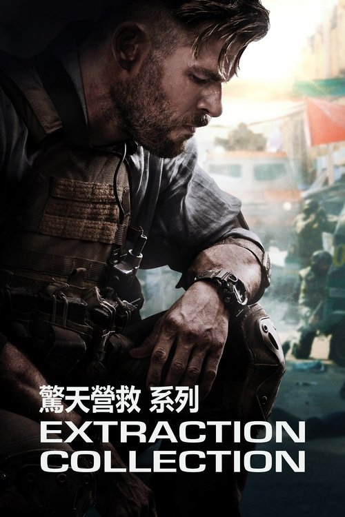 惊天营救（系列）