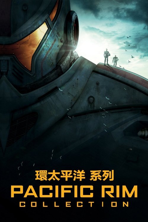 环太平洋（系列）
