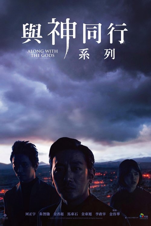与神同行(系列)