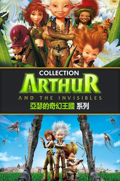 亚瑟和他的迷你王国（系列）