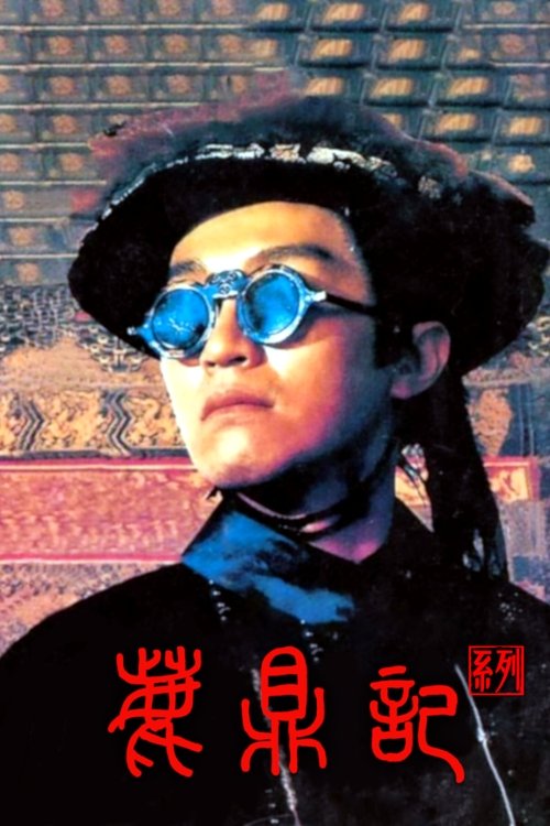 鹿鼎记（系列）
