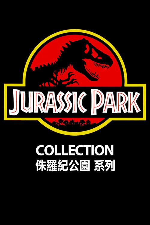 侏罗纪公园(系列)