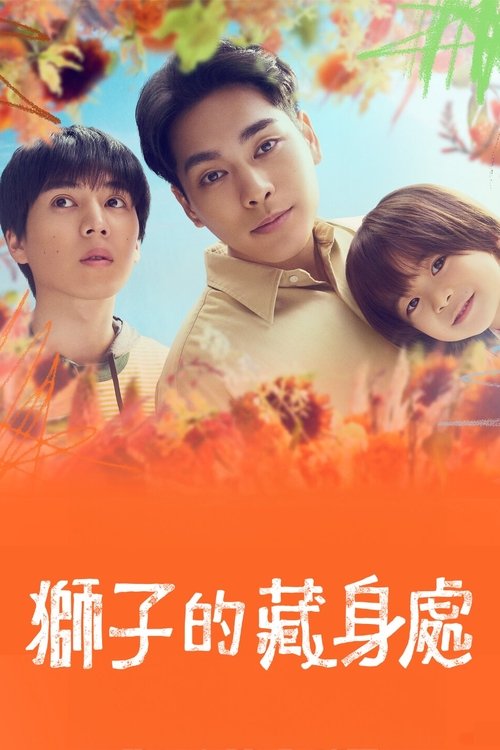 狮子的藏身处