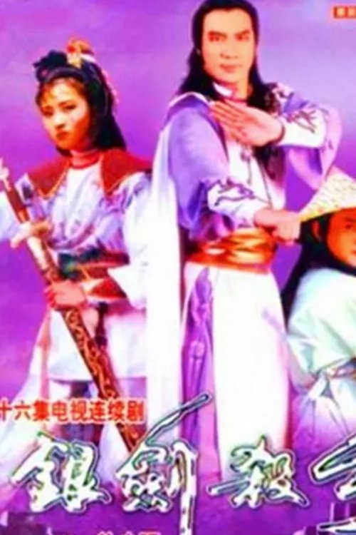 银剑杀手沈胜衣