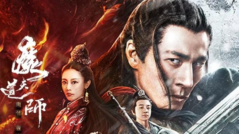 魔道天师：幽冥黄泉